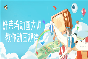 好莱坞动画大师教你动画规律 好莱坞动画大师教你动画规律