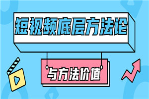 短视频底层方法论与方法价值 短视频底层方法论与方法价值