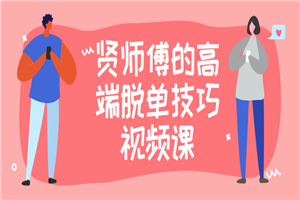 贤师傅的高端脱单技巧视频课 贤师傅的高端脱单技巧视频课