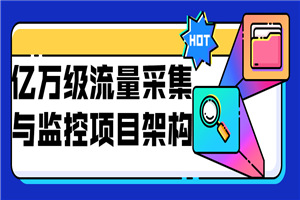 亿万级流量采集与监控项目架构 亿万级流量采集与监控项目架构