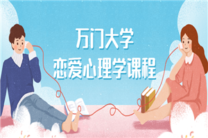 万门大学恋爱心理学课程 万门大学恋爱心理学课程