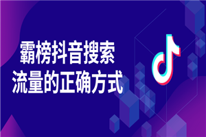 霸榜抖音搜索流量的正确方式 霸榜抖音搜索流量的正确方式