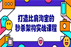 打造比肩淘宝的秒杀架构实战课程 打造比肩淘宝的秒杀架构实战课程