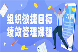 组织敏捷目标和绩效管理课程 组织敏捷目标和绩效管理课程