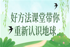 好方法课堂带你重新认识地球 好方法课堂带你重新认识地球