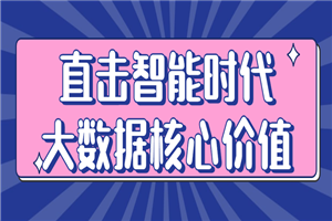 直击智能时代大数据核心价值 直击智能时代大数据核心价值