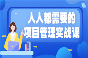 人人都需要的项目管理实战课 人人都需要的项目管理实战课