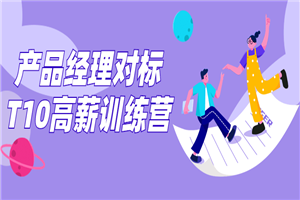 产品经理对标T10高薪训练营 产品经理对标T10高薪训练营