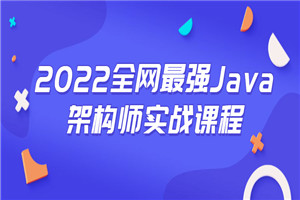 2022全网最强Java架构师实战课程 2022全网最强Java架构师实战课程