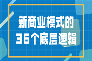 新商业模式的36个底层逻辑 新商业模式的36个底层逻辑