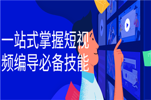 一站式掌握短视频编导必备技能 一站式掌握短视频编导必备技能