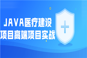 JAVA医疗建设项目高端项目实战 JAVA医疗建设项目高端项目实战