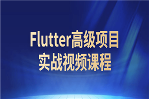 Flutter高级项目实战视频课程 Flutter高级项目实战视频课程
