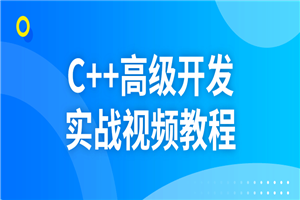 C++高级开发实战视频教程 C++高级开发实战视频教程