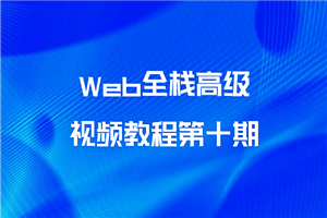 Web全栈高级视频教程第十期 Web全栈高级视频教程第十期