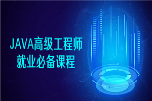 JAVA高级工程师就业必备课程 JAVA高级工程师就业必备课程