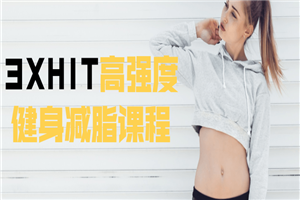 3XHIT高强度健身减脂课程 3XHIT高强度健身减脂课程