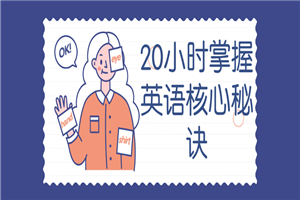 20小时掌握英语核心秘诀 20小时掌握英语核心秘诀
