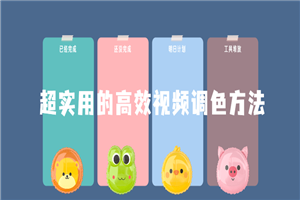 超实用的高效视频调色方法课程 超实用的高效视频调色方法课程