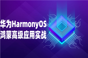 华为HarmonyOS鸿蒙高级应用实战 华为HarmonyOS鸿蒙高级应用实战