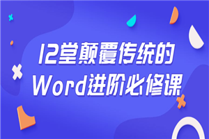 12堂颠覆传统的Word进阶必修课 12堂颠覆传统的Word进阶必修课