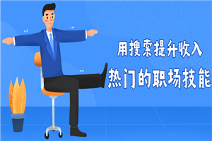 用搜索提升收入 热门的职场技能 用搜索提升收入 热门的职场技能