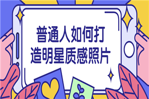 普通人如何打造明星质感照片 普通人如何打造明星质感照片