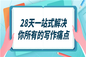 28天一站式解决你所有的写作痛点 28天一站式解决你所有的写作痛点
