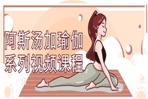 阿斯汤加瑜伽系列视频课程 阿斯汤加瑜伽系列视频课程