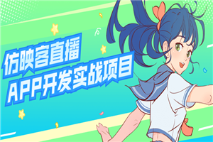 仿映客直播APP开发实战项目 仿映客直播APP开发实战项目