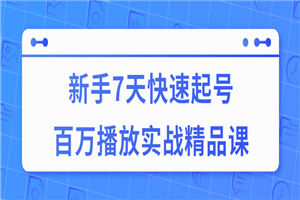 7天快速起号百万播放实战精品课 7天快速起号百万播放实战精品课