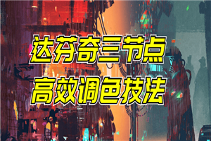 达芬奇三节点高效调色技法 达芬奇三节点高效调色技法