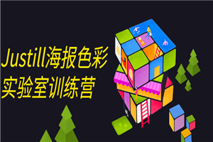 Justill海报色彩实验室训练营 Justill海报色彩实验室训练营