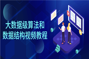 大数据级算法和数据结构视频教程 大数据级算法和数据结构视频教程