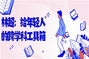 林超:给年轻人的跨学科工具箱 林超:给年轻人的跨学科工具箱