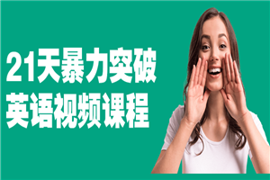 21天暴力突破英语视频课程 21天暴力突破英语视频课程