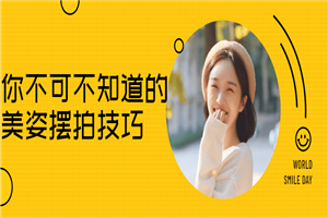 你不可不知道的美姿摆拍技巧 你不可不知道的美姿摆拍技巧