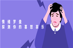 情绪罗盘:探测你的喜怒哀乐 情绪罗盘:探测你的喜怒哀乐