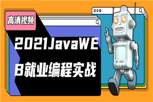 2021JavaWEB就业编程实战 2021JavaWEB就业编程实战