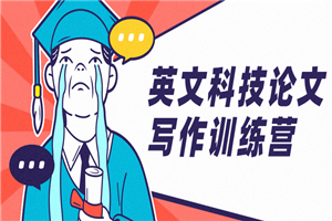 英文科技论文写作训练营 英文科技论文写作训练营