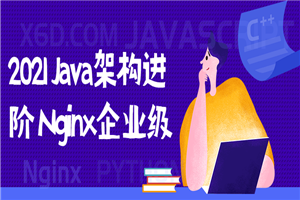 2021 Java架构进阶 Nginx企业级 2021 Java架构进阶 Nginx企业级