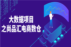 大数据项目之尚品汇电商数仓 大数据项目之尚品汇电商数仓