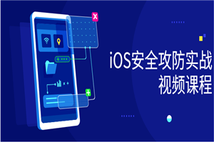 iOS安全攻防实战视频课程 iOS安全攻防实战视频课程