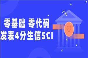 零基础,零代码发表4分生信SCI 零基础,零代码发表4分生信SCI