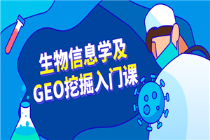 生物信息学及GEO挖掘入门课 生物信息学及GEO挖掘入门课