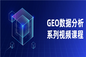 GEO数据分析系列视频课程 GEO数据分析系列视频课程