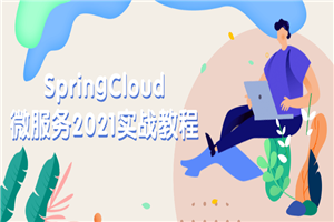 SpringCloud微服务2021实战教程 SpringCloud微服务2021实战教程