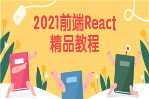 2021前端React精品教程 2021前端React精品教程