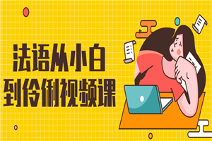 法语从小白到伶俐视频课 法语从小白到伶俐视频课