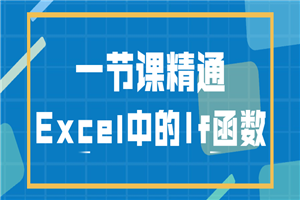 一节课精通Excel中的If函数 一节课精通Excel中的If函数